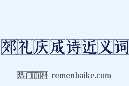 郊礼庆成诗近义词是什么意思的图片